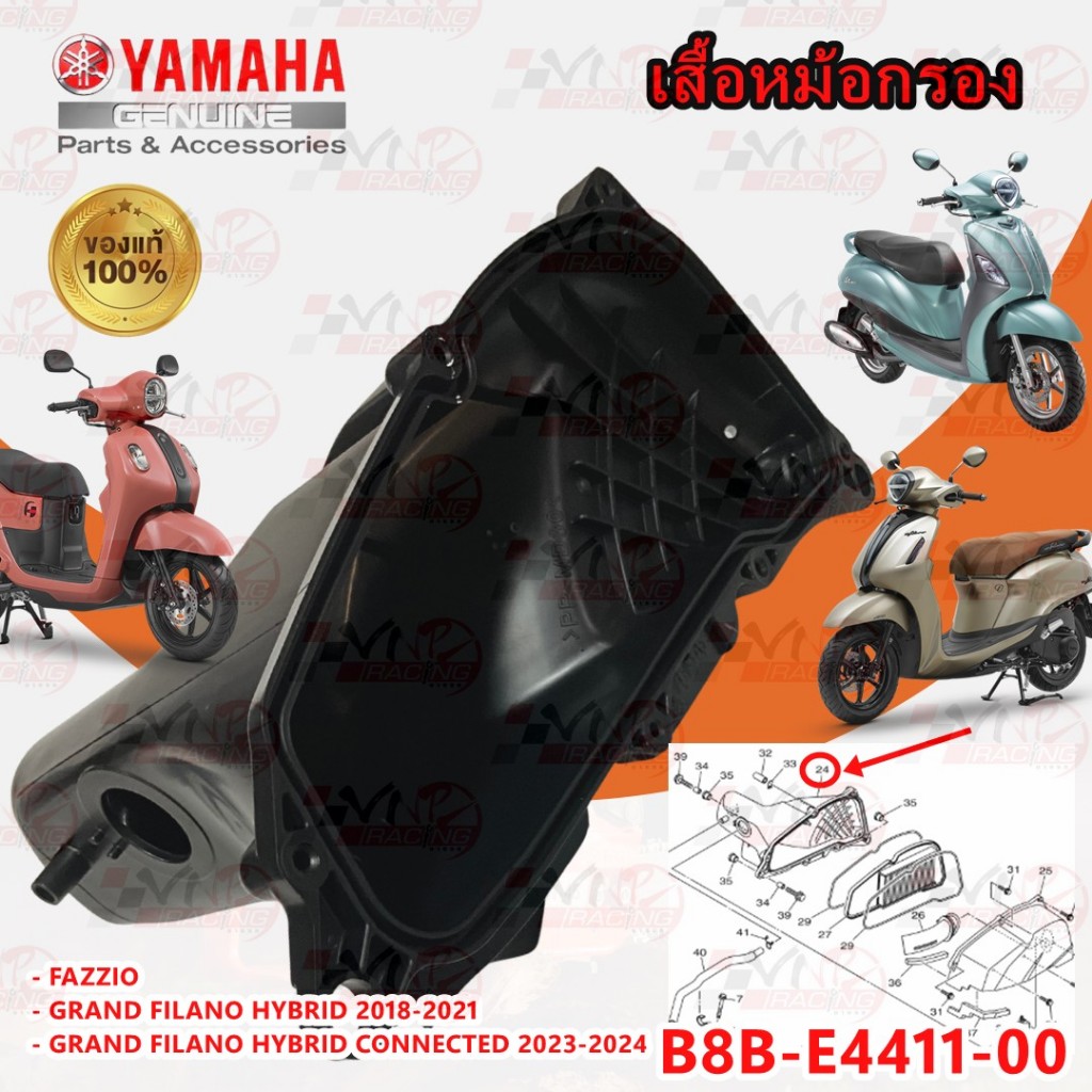 เสื้อหม้อกรอง  รหัส B8B-E4411-00 แท้YAMAHA FAZZIO /GRAND FILANO HYBRID 2018-2021/GRAND FILANO HYBRID CONNECTED 2023-2024