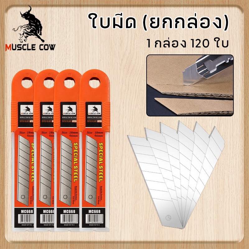 MUSCLE COW ใบมีดคัตเตอร์ ใบมีดคัตเตอร์(1กล่อง120 ใบ)18mm ใบมีดยูทิลิตี้ มีดคัตเตอร์ช่าง คัตเตอร์เหล็ก คัตเตอร์พกพา