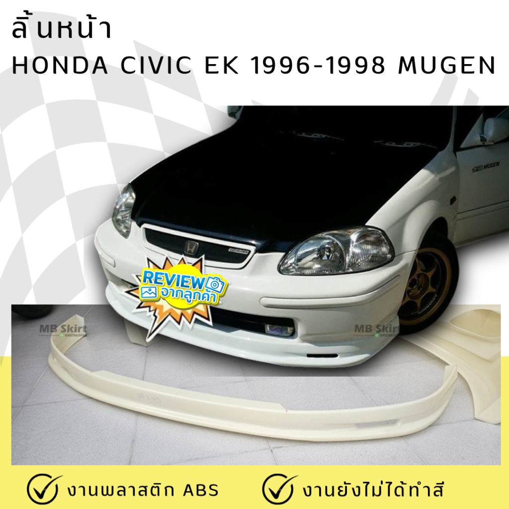 ลิ้นหน้า HONDA Civic EK 1996-1998 ทรง MUGEN งานพลาสติก ABS งานดิบไม่ทำสี