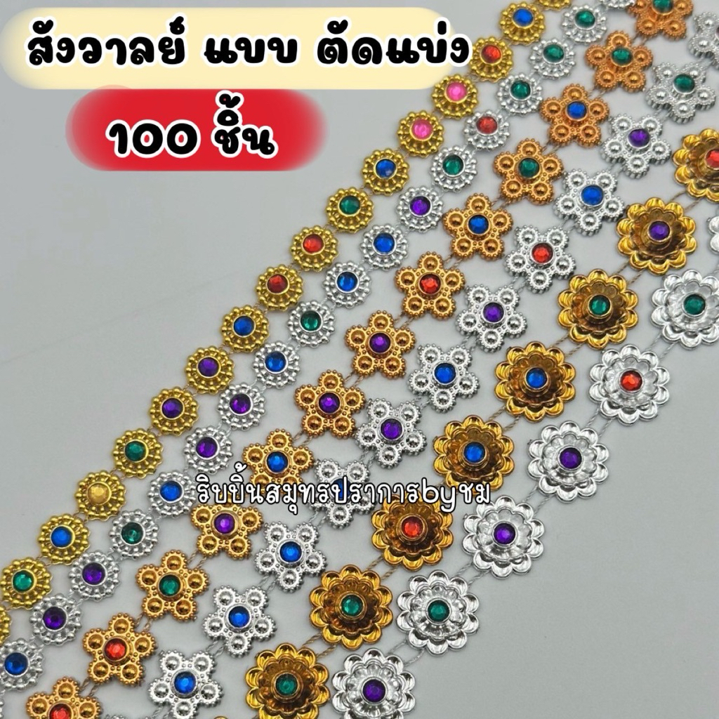 สังวาลย์เงิน ทอง แบบตัดแบ่ง (ตัดเป็นชิ้น) 100 ชิ้น