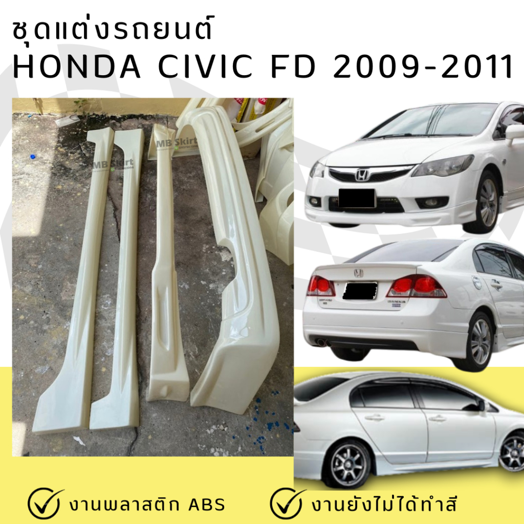 ชุดแต่ง สเกิร์ต HONDA CIVIC FD 2009-2011 MUGEN งานพลาสติก ABS ไม่ทำสี