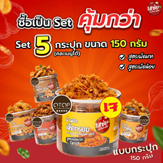 SET น้ำพริก 5 กระปุก ขนาด 150 กรัม แบบกระปุก แซ่บปะล้ำปะเหลื…