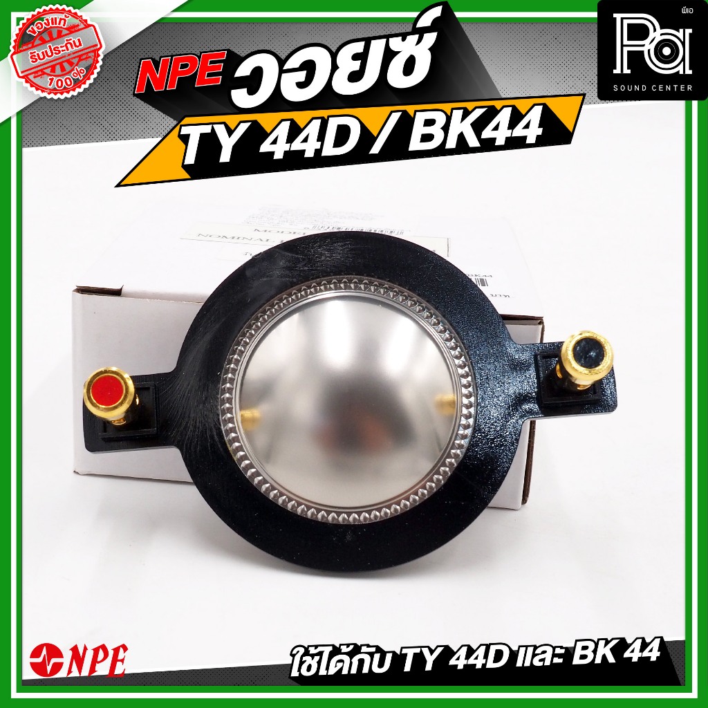 NPE วอยซ์ แท้ TY44 / BK44 NOMINAL IMPEDANCE 8 โอห์ม อะไหล่ วอยซ์เสียงแหลม ไดรเวอร์ ยูนิต เสียงแหลม