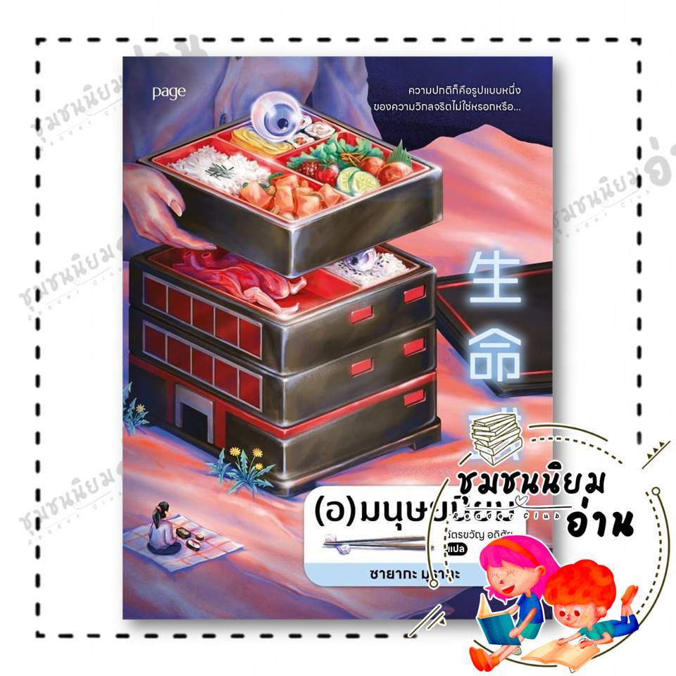 หนังสือ (อ)มนุษยนิยม : ซายากะ มุราตะ : Page Publishing : BK01 : 210001