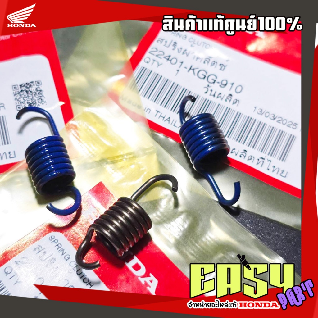 สปริงคลัทช์ PCX160ทุกรุ่น,ADV160ทุกรุ่น,LEAD125 4V,CLICK110i ปี2009-21  (22401-KGG-910)(1ชุดได้3ชิ้น