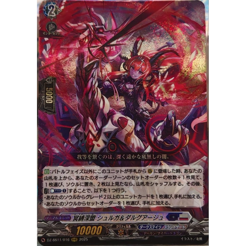 RRR 冥縛深盟 シュルガ＆ダルグアージュDZ-SS11/016