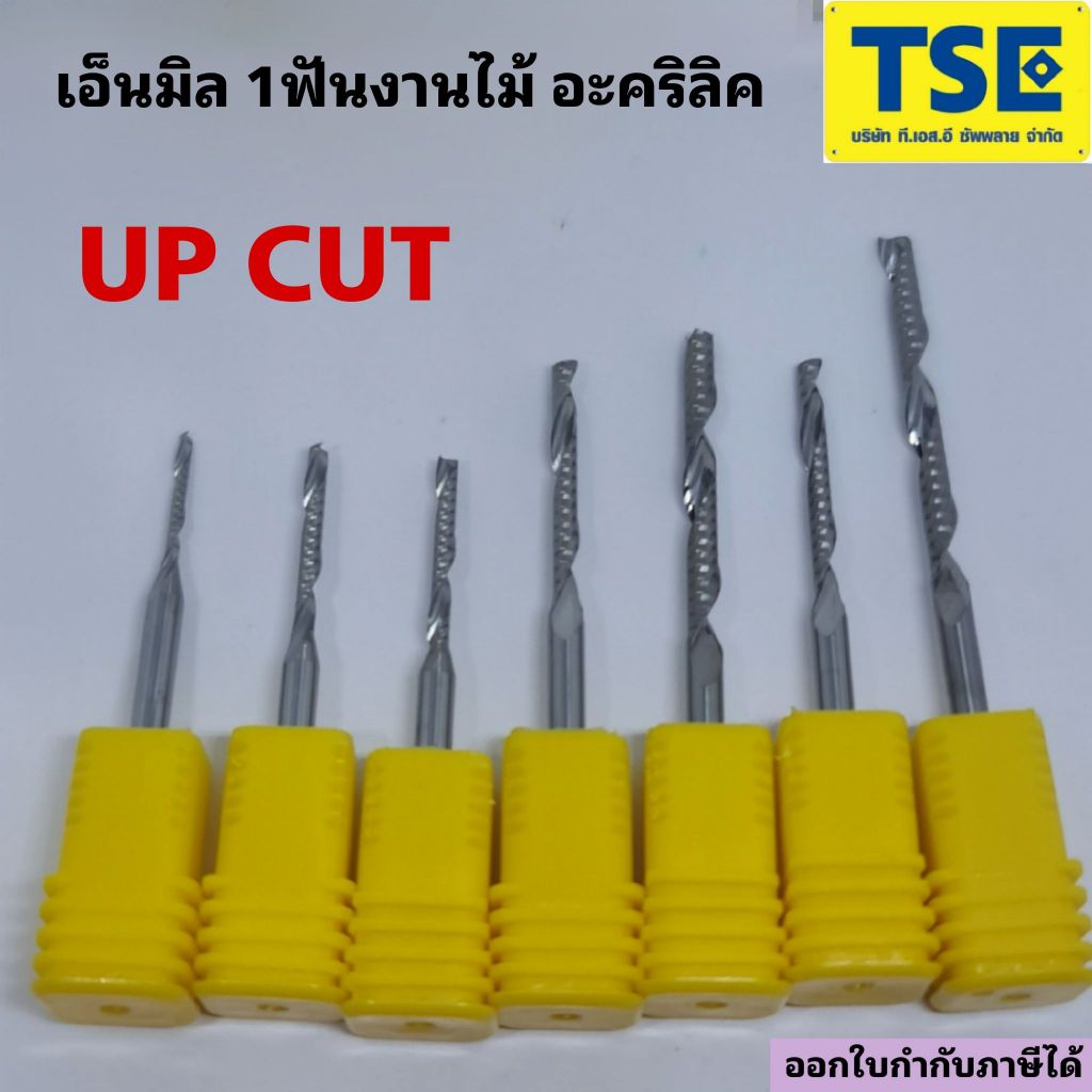 ดอกกัดเอ็นมิลCNC 1Fตัดไม้อะคริลิคอลูมิเนียม(1ตัว)1TAW-UP CUT