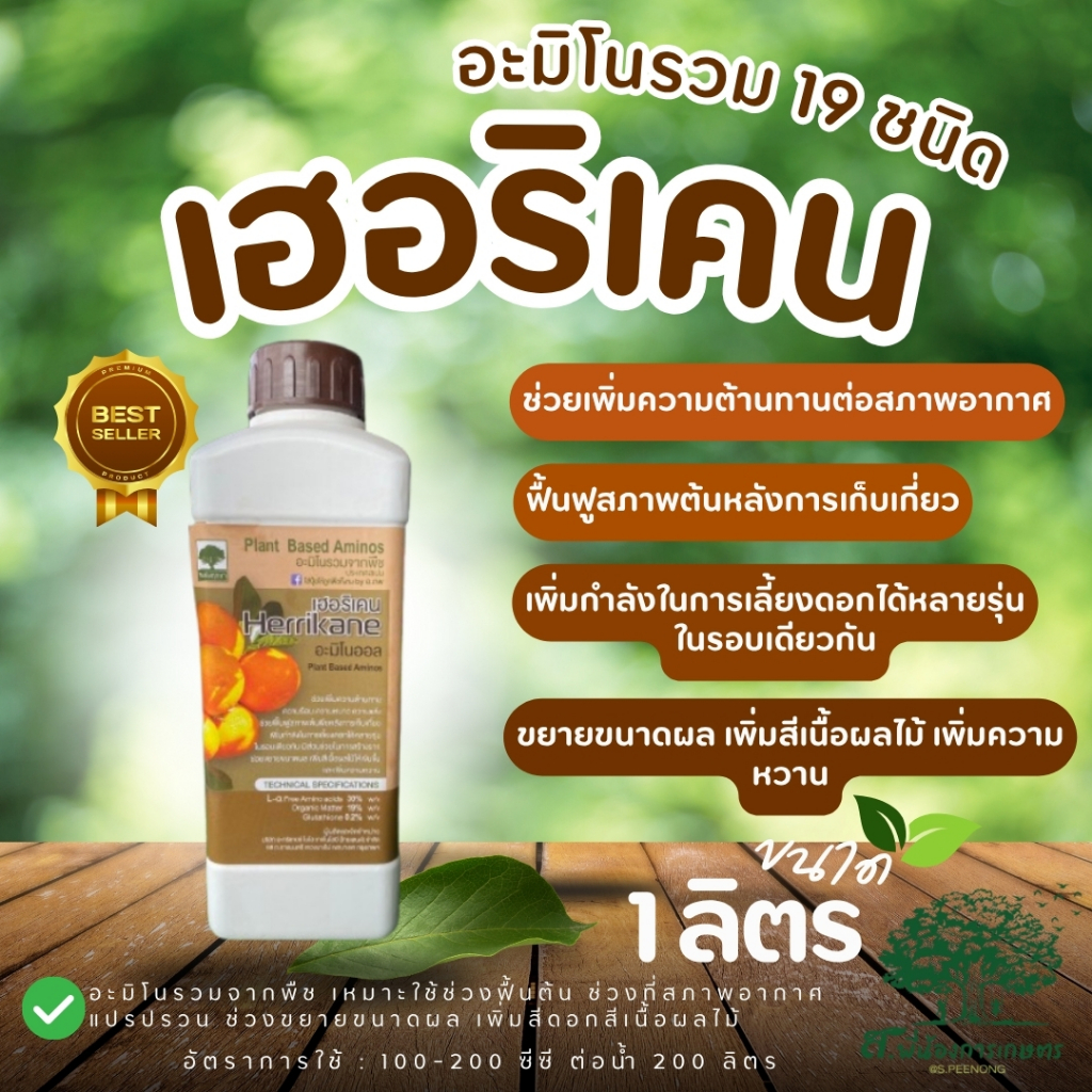 เฮอริเคน อ.ภพ ขนาด 1 ลิตร อะมิโนรวม 19 ชนิดที่จำเป็นต่อทุเรียน พืช ทนต่อสภาพอากาศ ฟื้นฟูต้น ผลสวย เนื้อหวาน