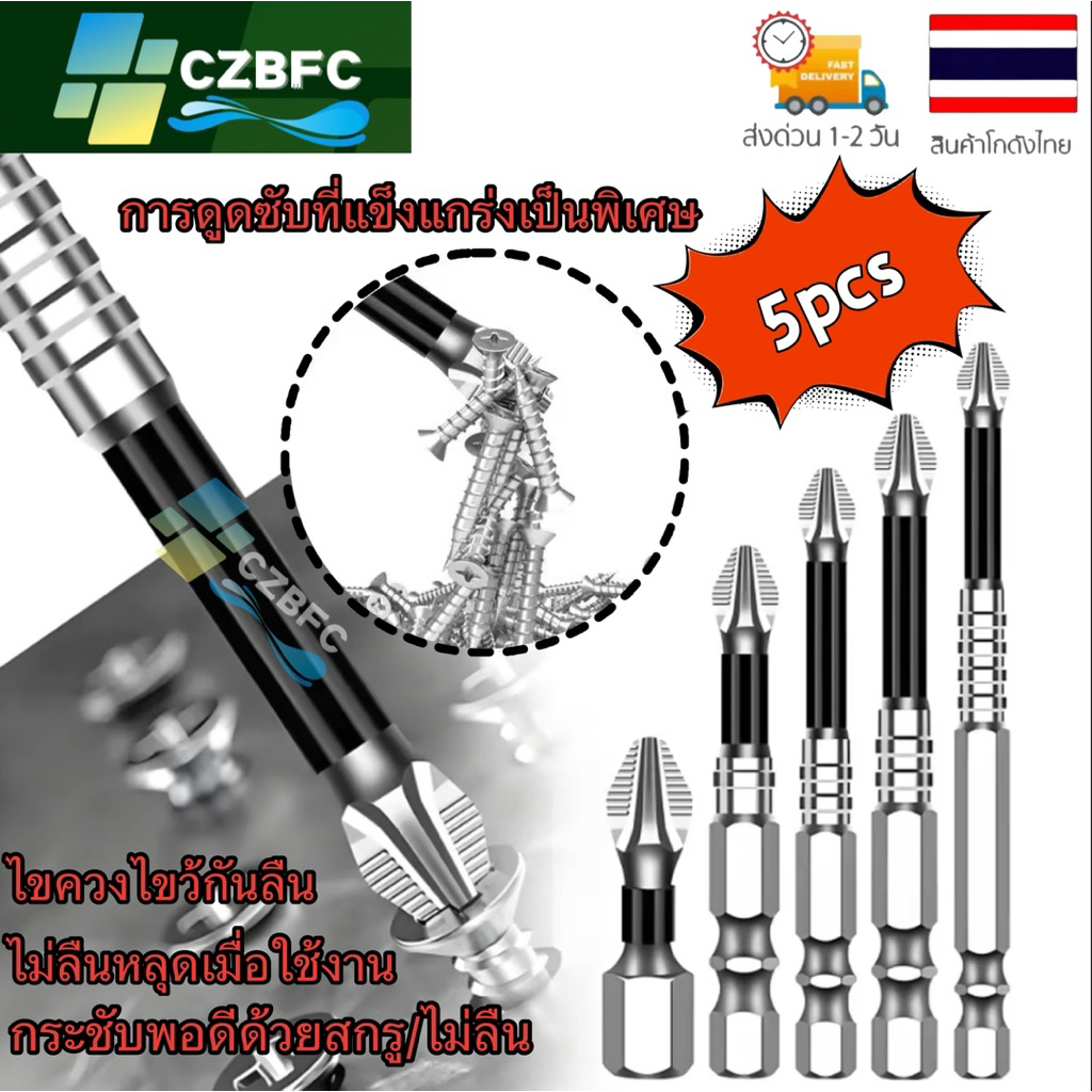 ชุดไขควง K5 ทนต่อแรงกระแทก ดอกสว่านแม่เหล็กกันลื่น PH2จำนวน 5ชิ้น ชุดดอกสว่านไขควง ข้อต่อไขควง