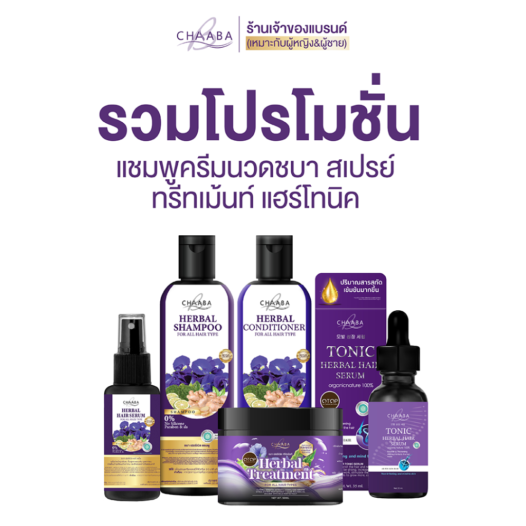 โปรรวมแชมพู แชมพูชบาแถมครีมนวดชบา ผมขาด ผมมัน รังแค Chaaba  Herbal Shampoo