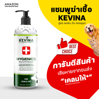 KEVINA แชมพูสุนัขและแมว สูตรฆ่าเชื้อ Hygienics ขนาด 325 ml.