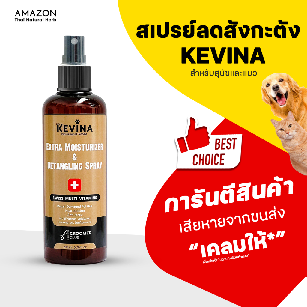 KEVINA สเปรย์บำรุงขนสุนัขและแมว Extra Moisturizer & Detangling Spray ขนาด 200 ml.