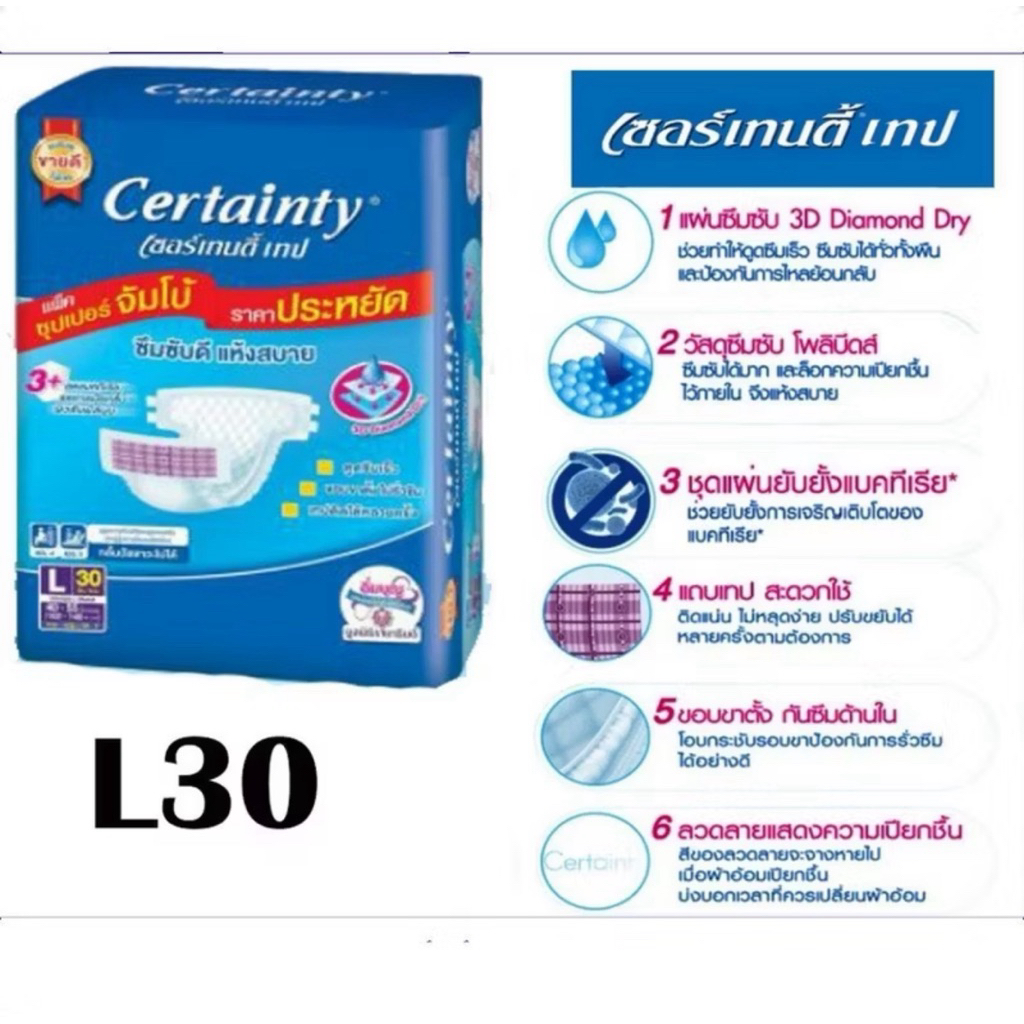 ส่งด่วนราคาประหยัด >> ผ้าอ้อมผู้ใหญ่ Certainty ขนาดจัมโบ้ L30 ชิ้น