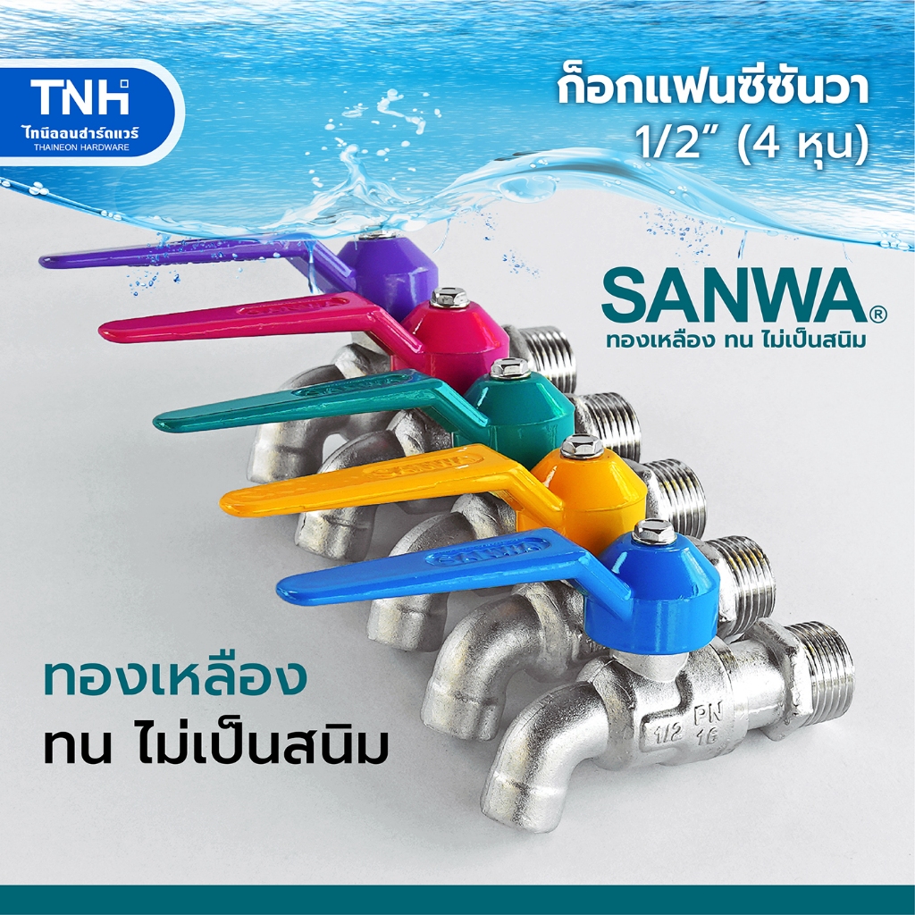 SANWA ก็อกแฟนซี ก็อกน้ำแฟนซีซันวา ก๊อกแฟนซี ก๊อกน้ำ 1/2" (4หุน) คละสี