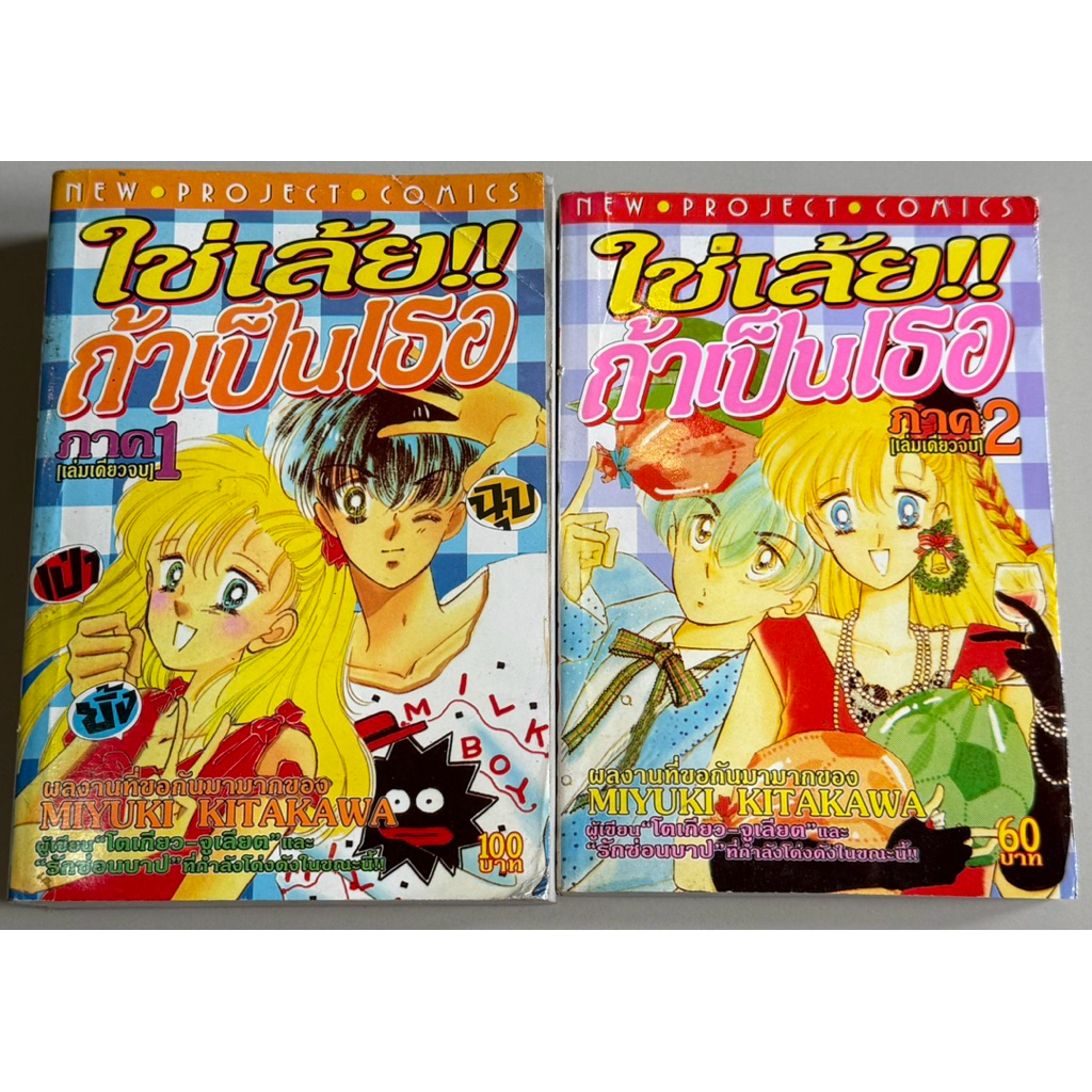 หนังสือการ์ตูนมือสอง ใช่เล้ย!! ถ้าเป็นเธอ ภาค 1 + ภาค 2 จบ โดย MIYUKI KITAKAWA