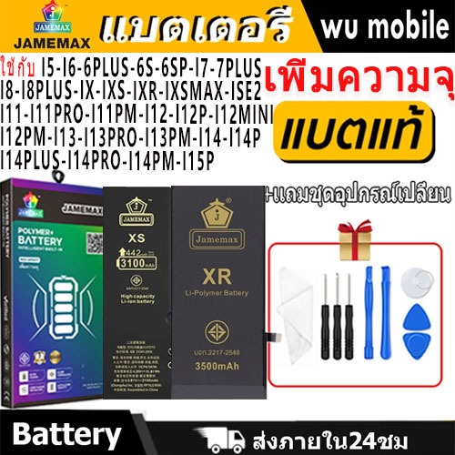 แบตเตอรี่ใช้สำหรับไอโฟน i5/i6/i7/i8/i11/i12/i13ProMax/i14/i15ProMax/iSE2/iX/iXR แบตเพิ่มความจุ แบต รับประกัน1ปิ JAMEMAX