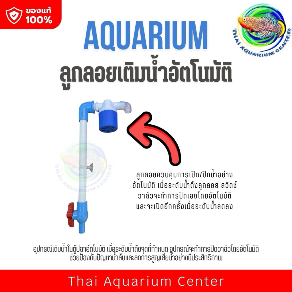 ลูกลอยเติมน้ำอัตโนมัติ PVCสำหรับตู้ปลา รุ่นประหยัดใช้งานง่าย Automatic Aquarium Water Refill Float Valve – Compact Model