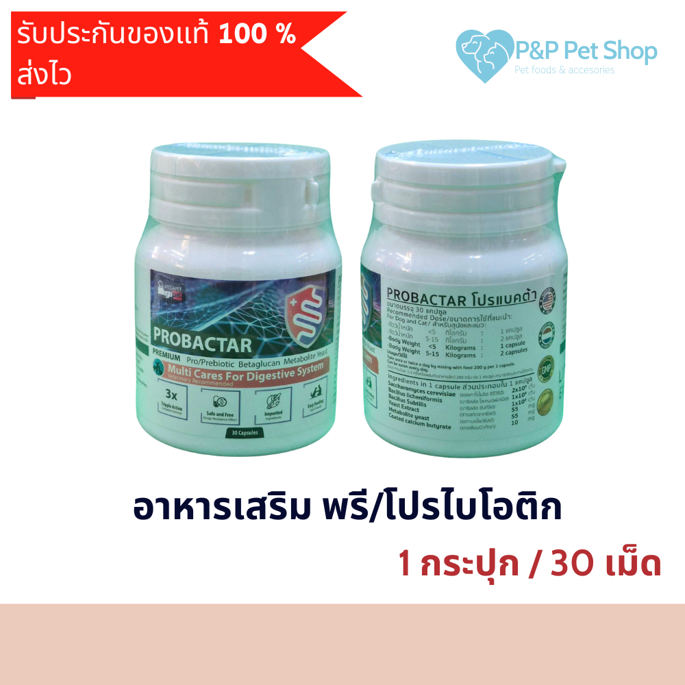 Probactar (30เม็ด) อาหารเสริมที่อยู่ในกลุ่ม Probiotic และ Prebiotic สำหรับสัตว์ เช่น สุนัขและแมว