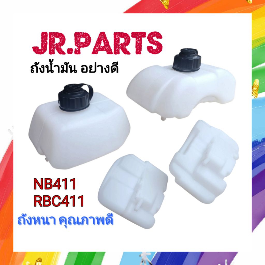 ถังน้ำมัน​เครื่อง​ตัด​หญ้า NB411/RBC411 (อย่างดี)