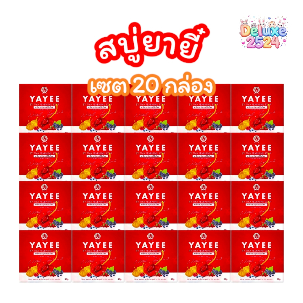 (เซต 20 ก้อน) สบู่ยายี๋ YAYEE SOAP บ้านแก้วใส สบู่ทำความสะอาดจุดซ่อนเร้น (ขนาด 30 กรัม)