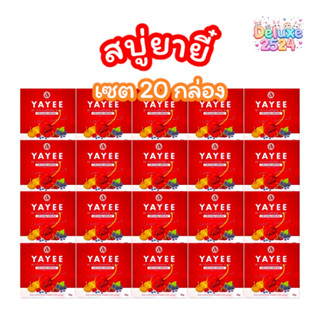(เซต 20 ก้อน) สบู่ยายี๋ YAYEE SOAP บ้านแก้วใส สบู่ทำความสะอา…