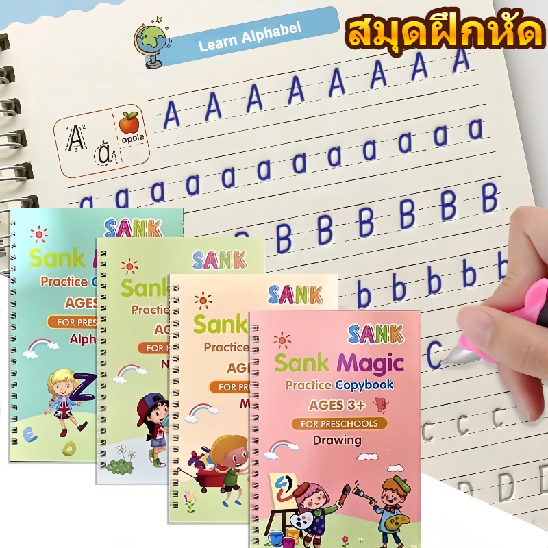 สมุดคัดลายมือสำหรับเด็ก 4 เล่ม พร้อมปากกาล่องหน ไส้ปากกา ฝึกเขียน ABC คณิต นับเลข วาดรูป เสริมพัฒนาการ 3+