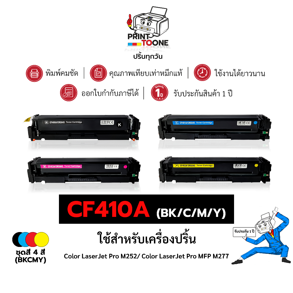 CF410A (410A) CF410 410A 410 CF-410A ตลับหมึกสี ชุดสี เทียบเท่าคุณภาพสูง ใช้กับเครื่อง HP Color Lase