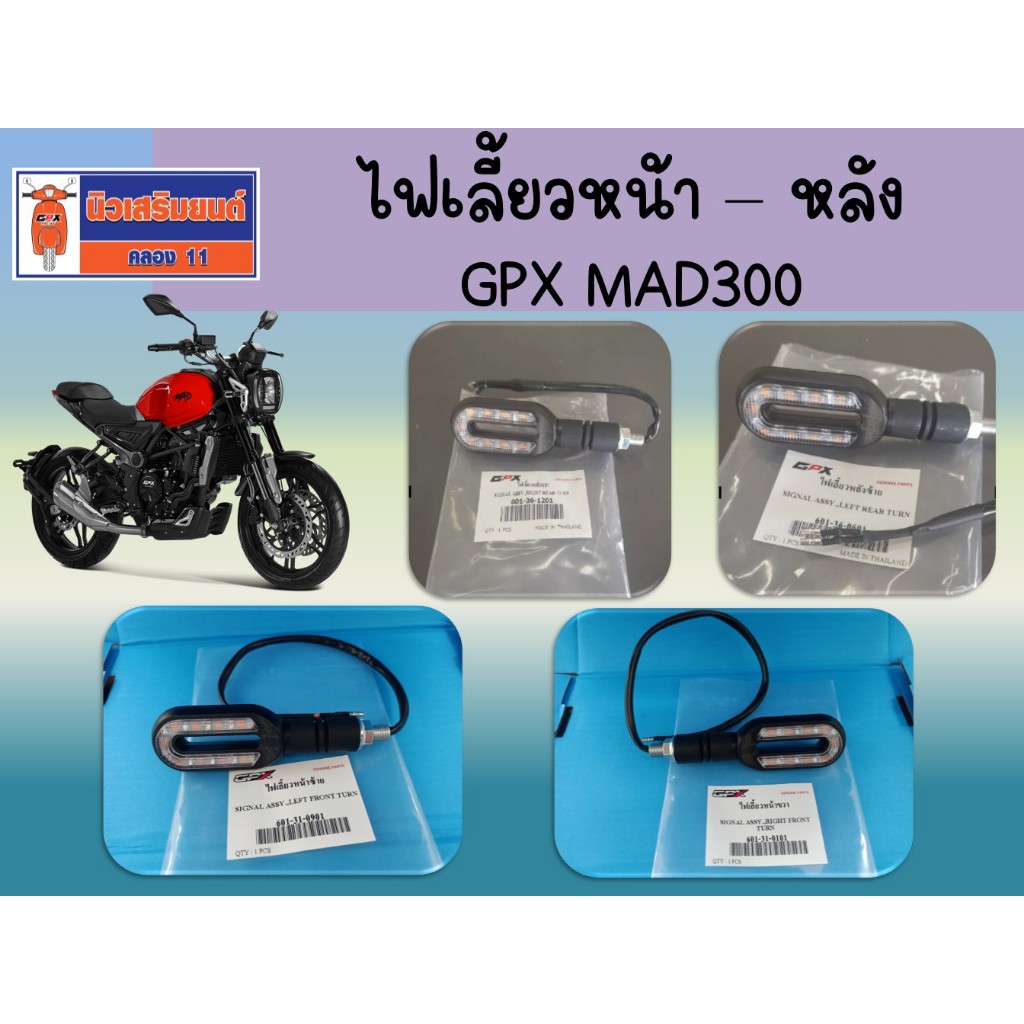 ไฟเลี้ยว MAD300 ของแท้เบิกศูนย์