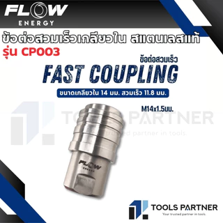 Flow Energy ข้อต่อสวมเร็วทองเหลือง / สแตนเลส เกลียวใน - เกลียวนอก (ขายแยกชิ้น)