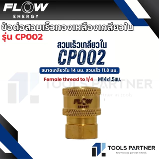Flow Energy ข้อต่อสวมเร็วทองเหลือง / สแตนเลส เกลียวใน - เกลียวนอก (ขายแยกชิ้น)