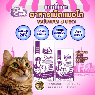 แคทตี้แคท สไมล์ 2 มิกซ์ (20/10 kg.) FT02/FT22 อาหารเม็ดแมว รสปลาแซลม่อน โปรตีนสูง 26% สารอาหารครบถ้วน