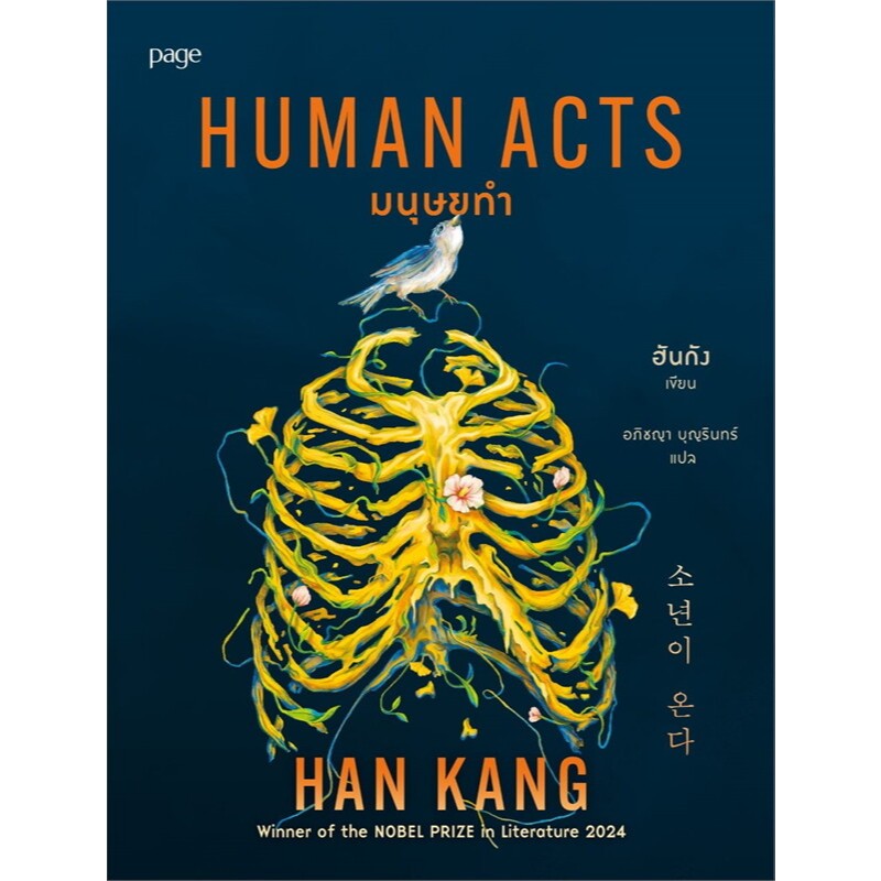 หนังสือ มนุษยทำ (Human Acts)# ฮันกังPage Publishing