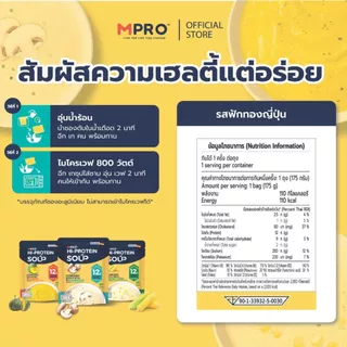 ใหม่! MPRO ซุปโปรตีนสูงผสมวิตามิน B รวม จากเนื้อไก่แท้ อร่อย ทานง่าย - รสฟักทองญี่ปุ่น ขนาด 175 กรัม