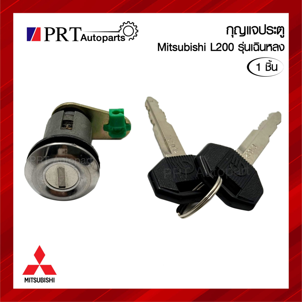 กุญแจประตู MITSUBISHI L200 DIESEL มิตซูบิชิ แอล200 รุ่นเฉินหลง ดีเซล (1ชิ้น)
