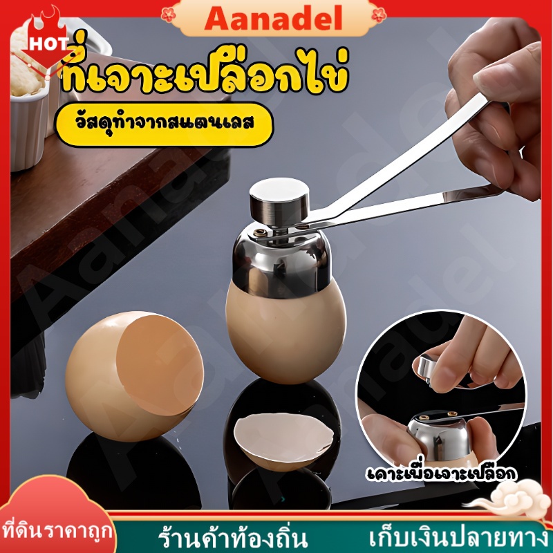 🔘AA🔘 ปอกเปลือกไข่ ที่เปิดไข่ ที่ตอกเปลือกไข่ลวก วัสดุสแตนเลส ที่ปอกเปลือกไข่ ที่เจาะเปลือกไข่ ที่เปิดเปลือกไข่