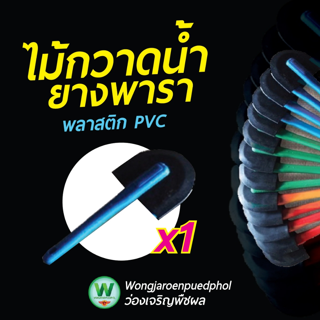 ไม้กวาดน้ำยางพารา PVC (12 อัน / 1 โหล) ไม้กวาดน้ำยางพารา พลาสติก PVC ผลิตจากพลาสติกคุณภาพสูง
