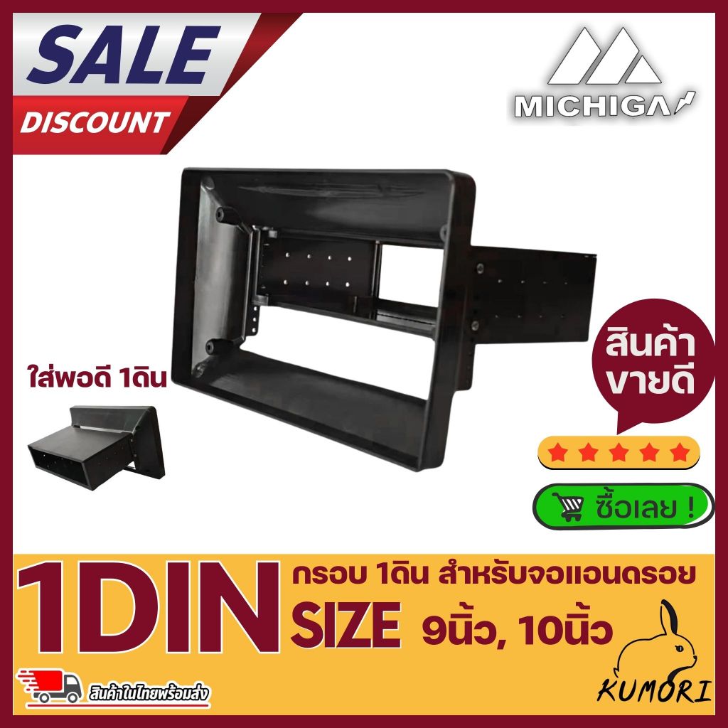 กรอบ 1 DIN สำหรับจอแอนดรอย 9" / 10" ติดตั้งจอได้พอดี ไม่โยก ไม่หลุด! สำหรับรถรุ่นเก่า