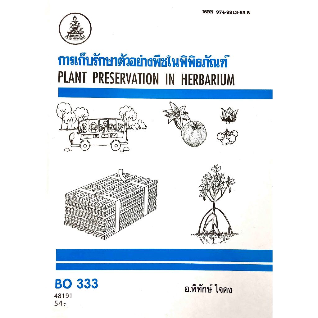 หนังสือเรียน ม.ราม : BO333 การเก็บรักษาตัวอย่างพืชในพิพิธภัณฑ์ (อาจารย์ พิทักษ์ ใจคง)