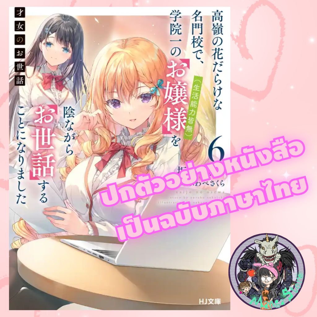 (นิยาย) ผู้ดูแลเด็กสาว ผมกลายเป็นผู้ดูแลแบบลับๆของคุณหนู (ที่ไม่มีความสามารถในการดำรงชีพ) เล่ม 1-6 มือ1