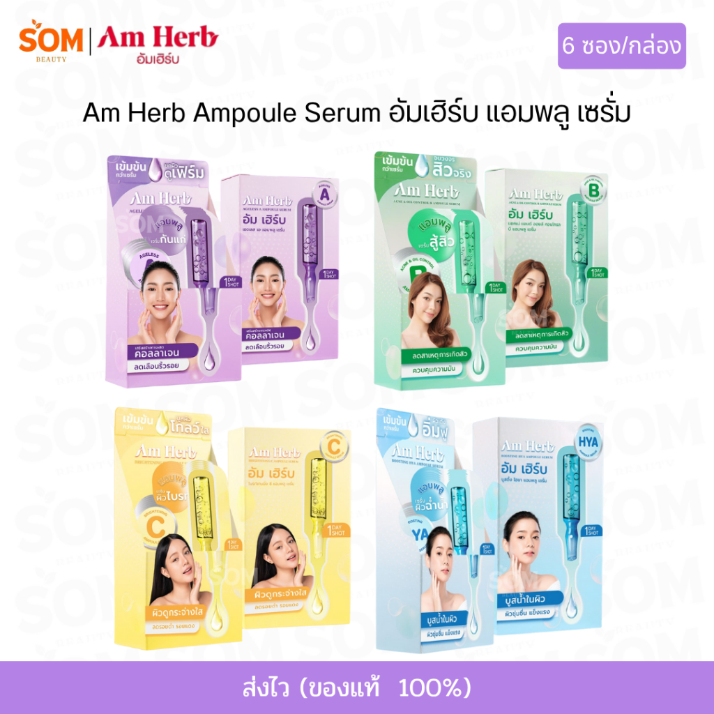 【6ซอง】Am Herb Ampoule Serum อัมเฮิร์บ แอมพลู เซรั่ม 3 กรัม