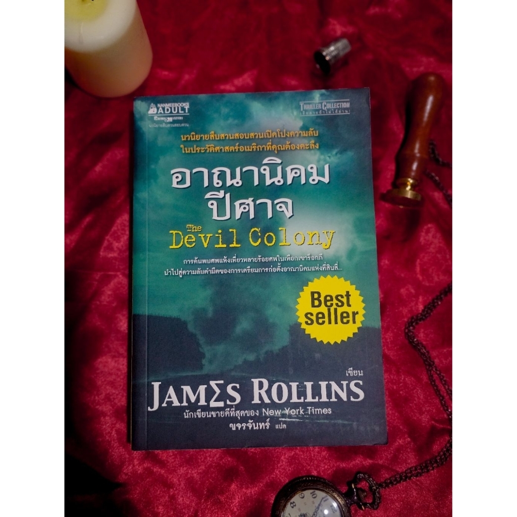 The Devil Colony อาณานิคมปีศาจ โดย James Rollins