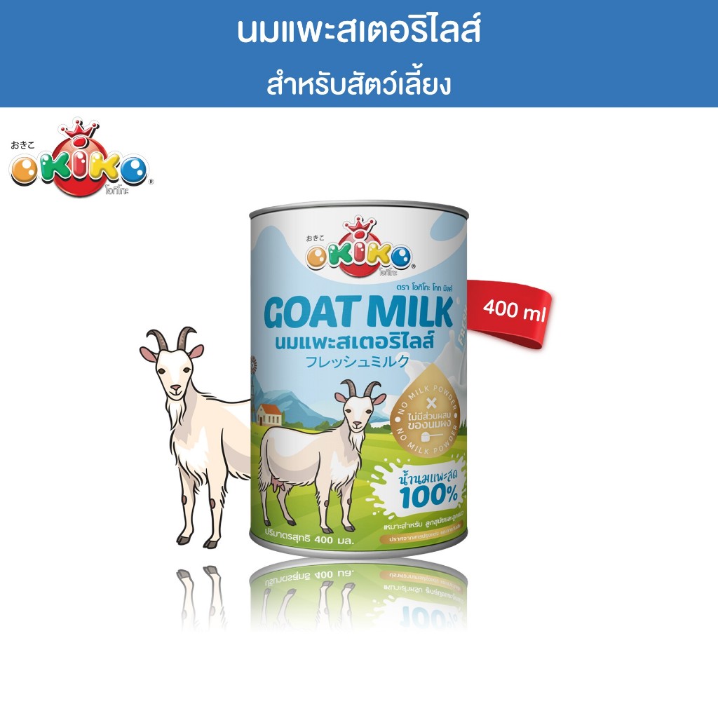 OKIKO โอกิโกะ นมแพะสเตอริไลส์ สำหรับสัตว์เลี้ยง ขนาด 400 ml