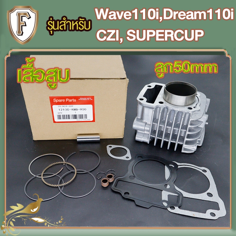 เสื้อสูบ WAVE110i 50มิลเดิมๆSTD เสื้อดรีม110i ดรีมซุปเปอร์คับ ลูกสูบ แหวนสูบ ครบชุดพร้อมประกอบเวฟ110i สลัก กิ๊บล๊อก