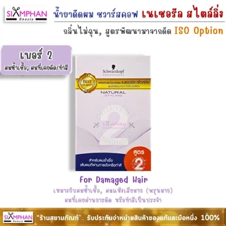 น้ำยาดัดผม ชวาร์สคอฟ เนเชอรัล สไตลิ่ง (สูตรพัฒนาจาก ไอโซ่ ออพชั่น) | Schwarzkopf Natural Styling Perm Kit - ISO Option