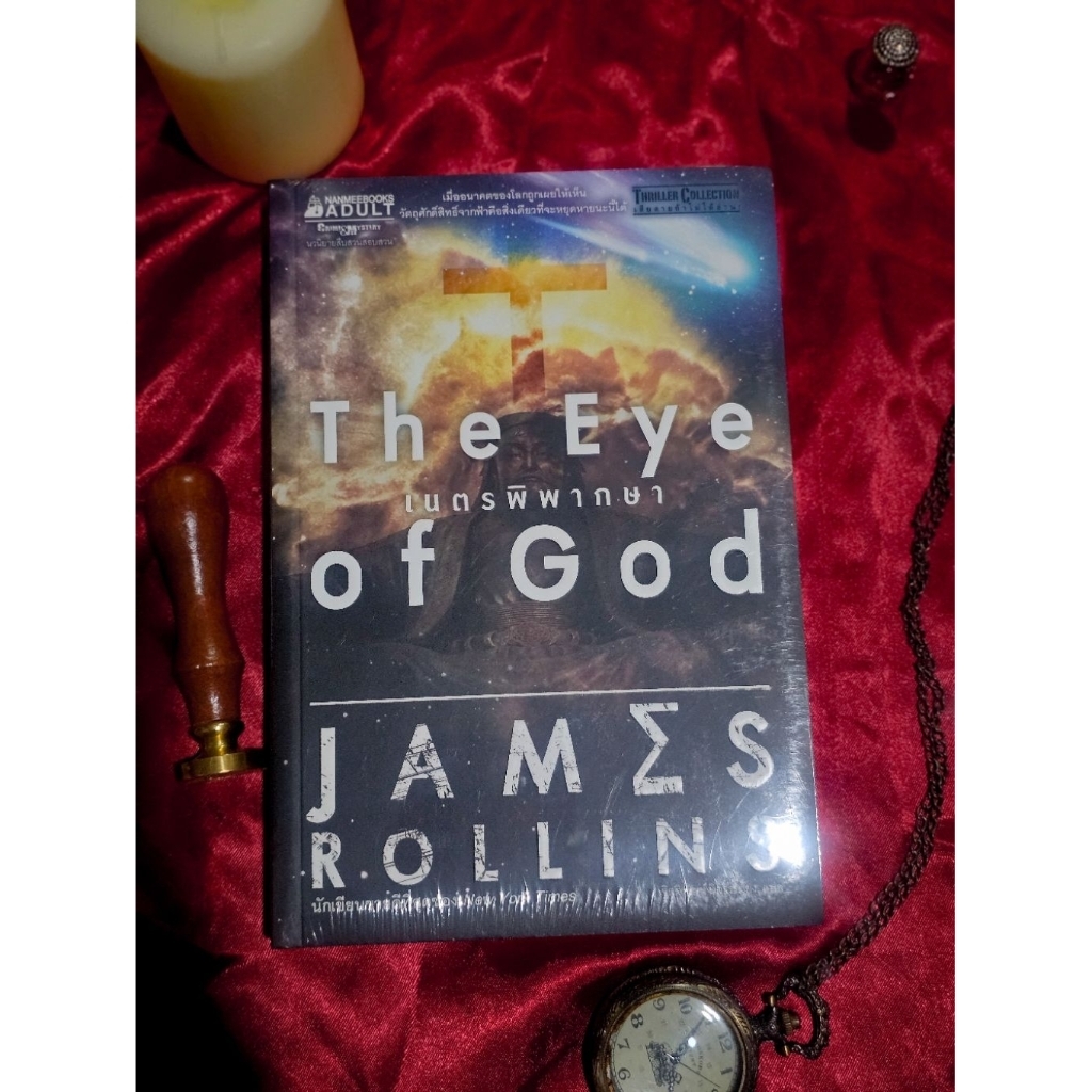 The Eye of God เนตรพิพากษา โดย James Rollins