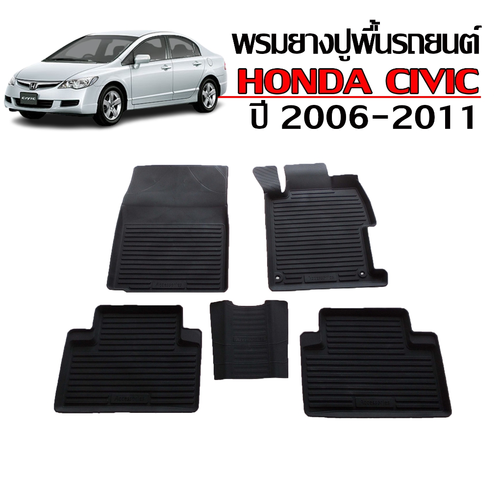 พรมปูพื้นรถยนต์ สำหรับ HONDA CIVIC ปี 2006-2011 CIVIC FD พรมรถยนต์  #ผลิตในไทย พรมรองพื้นรถ แผ่นยาง
