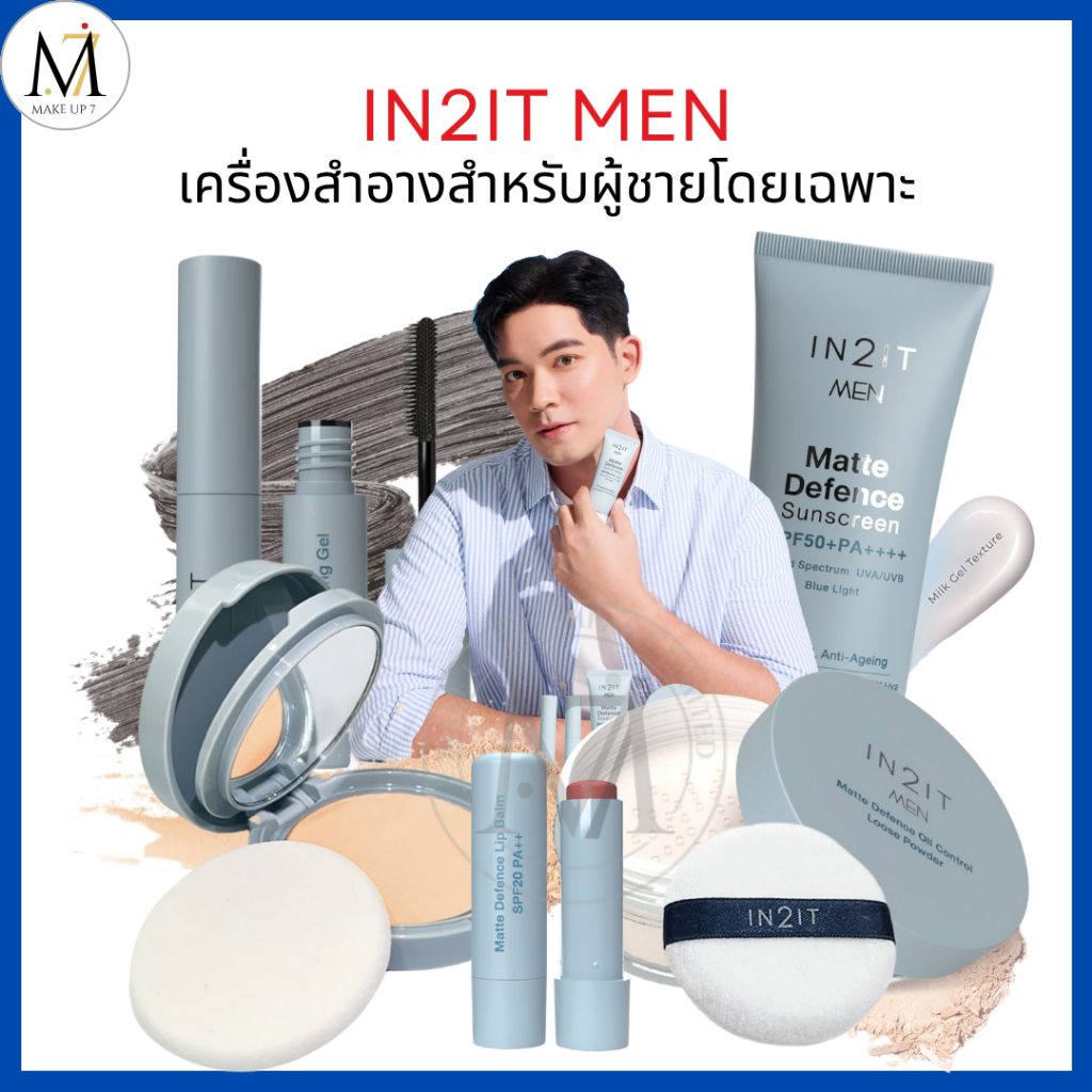IN2IT MEN กันแดด / แป้งพัฟ / แป้งฝุ่น / มาสคาร่าคิ้ว / ลิปบาล์ม (เครื่องสำอางผู้ชายแพ็คเกจใหม่)