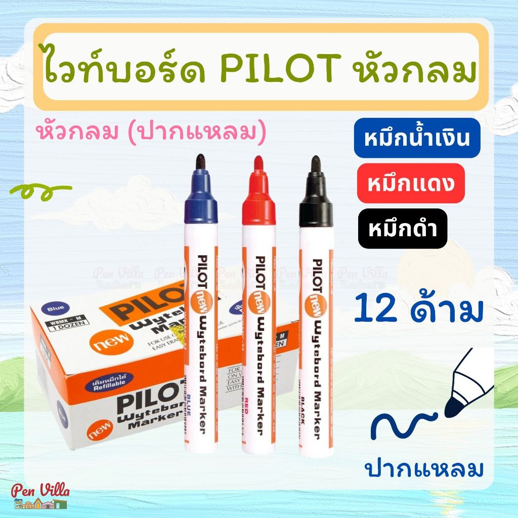 (12 ด้าม) ปากกาไวท์บอร์ด ปากกลม น้ำเงิน White board Pilot Blue