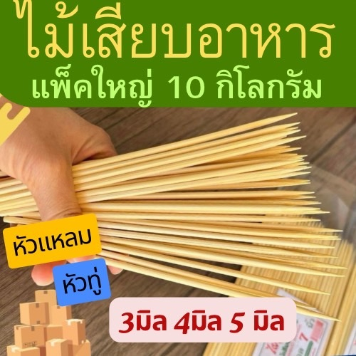 ไม้เสียบอาหาร ไม้เสียบลูกชิ้น แพ็คใหญ่ 10 กิโลกรัม  ไผ่สีเงินทรัพย์รุ่งเรือง