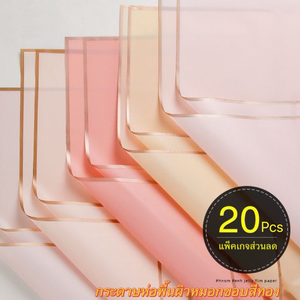 AOZ กระดาษฟลาวด์ขอบทอง 20แผ่น กระดาษห่อดอกไม้ กันน้ำ 58*58ซม. แผ่นพลาสติกห่อดอกไม้ ใช้ได้กับดอกไม้สดและดอกไม้ประดิษฐ์